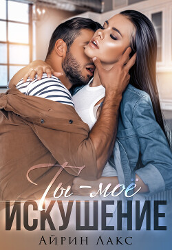 Книга Ты – мое искушение