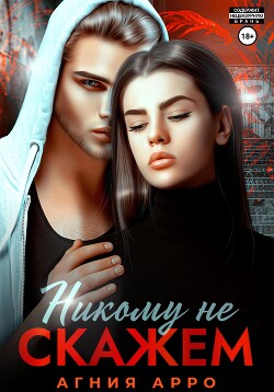 Книга Никому не скажем