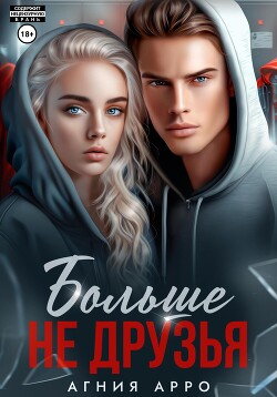 Книга Больше не друзья
