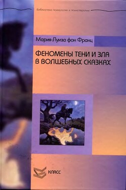 Читать онлайн книгу Феномены Тени и зла в волшебных сказках автор фон Франц Мария-Луиза Книга Феномены Тени и зла в волшебных сказках