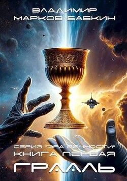 Читать онлайн книгу Грааль (СИ) автор Марков-Бабкин Владимир Книга Грааль (СИ)