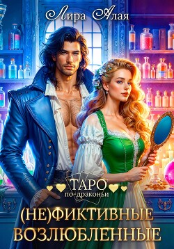 Книга (Не)фиктивные возлюбленные