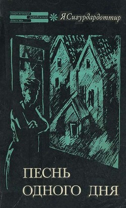 Читать онлайн книгу Песнь одного дня. Петля автор Сигурдардоттир Якобина Книга Песнь одного дня. Петля