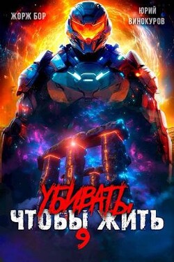 Книга Убивать чтобы жить 9 (СИ)
