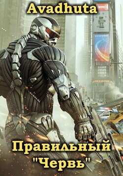 Книга Правильный «Червь». Том 1 (СИ)