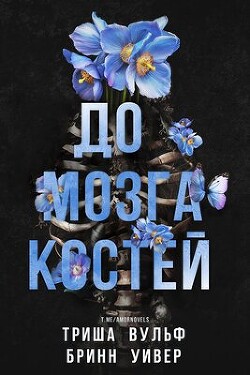 Читать онлайн книгу До мозга костей (ЛП) автор Вульф Триша Книга До мозга костей (ЛП)