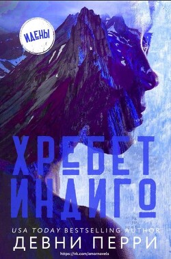 Книга Хребет Индиго (ЛП)