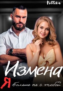 Книга Измена. Я больше не с тобой (СИ)