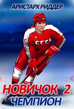 Читать онлайн книгу Новичок 2. Чемпион автор Риддер Аристарх Книга Новичок 2. Чемпион