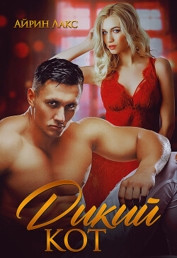 Книга Дикий кот