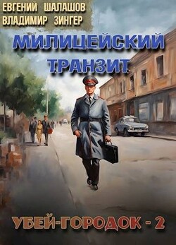 Читать онлайн книгу Убей-городок 2 (СИ) автор Зингер Владимир Книга Убей-городок 2 (СИ)
