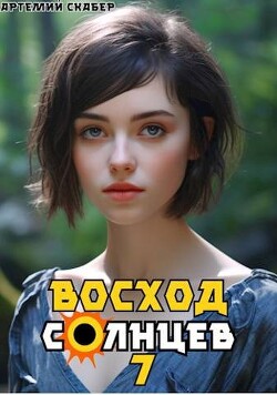 Читать онлайн книгу Восход. Солнцев. Книга VII (СИ) автор Скабер Артемий Книга Восход. Солнцев. Книга VII (СИ)