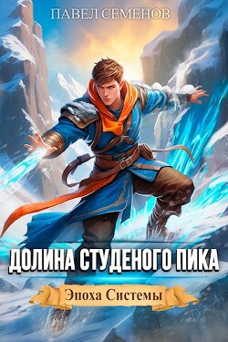 Читать онлайн книгу Долина Студеного Пика (СИ) автор Семенов Павел Книга Долина Студеного Пика (СИ)