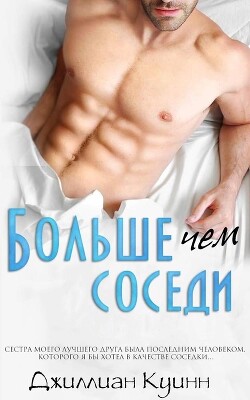 Книга Больше, чем соседи (ЛП)