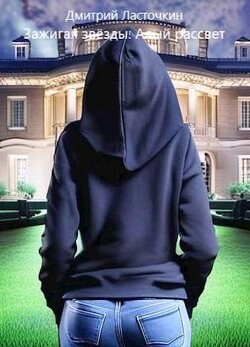 Книга Зажигая звезды: Алый рассвет (СИ)