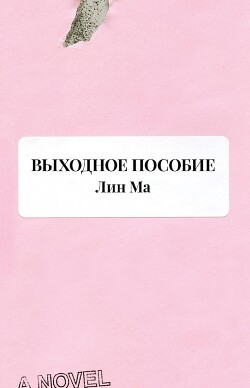 Читать онлайн книгу Выходное пособие автор Ма Лин Книга Выходное пособие