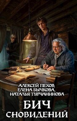Читать онлайн книгу Бич сновидений (СИ) автор Турчанинова Наталья Владимировна Книга Бич сновидений (СИ)