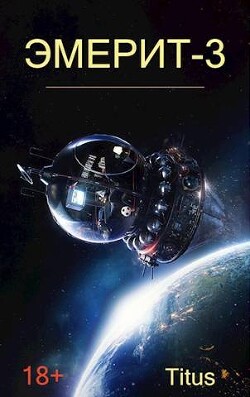 Читать онлайн книгу Эмерит 3 (СИ) автор Книга Эмерит 3 (СИ)