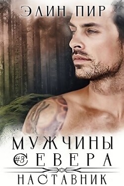 Читать онлайн книгу Наставник (ЛП) автор Пир Элин Книга Наставник (ЛП)