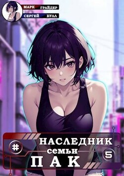 Книга Наследник семьи Пак 5 (СИ)