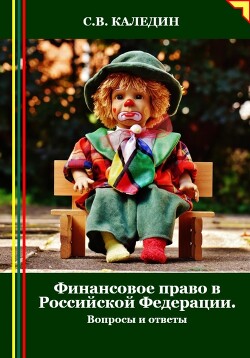 Книга Финансовое право в Российской Федерации. Вопросы и ответы