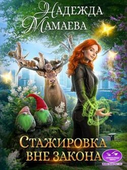 Читать онлайн книгу Стажировка вне закона (СИ) автор Мамаева Надежда Книга Стажировка вне закона (СИ)