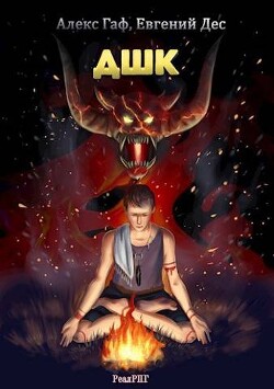 Книга ДШК (СИ)