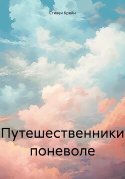 Читать онлайн книгу Путешественники поневоле автор Крейн Стивен Книга Путешественники поневоле