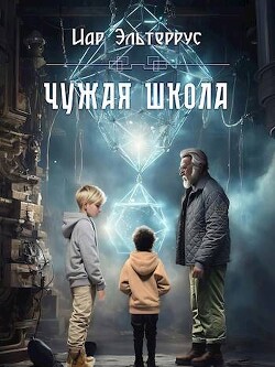 Читать онлайн книгу Чужая школа (СИ) автор Эльтеррус Иар Книга Чужая школа (СИ)
