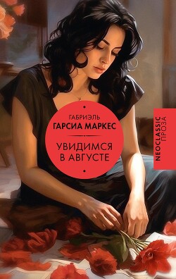 Читать онлайн книгу Увидимся в августе автор Маркес Габриэль Гарсиа Книга Увидимся в августе