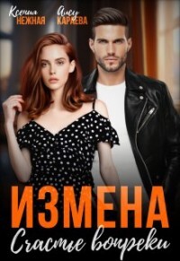 Читать онлайн книгу Измена. Счастье вопреки (СИ) автор Нежная Ксения Книга Измена. Счастье вопреки (СИ)