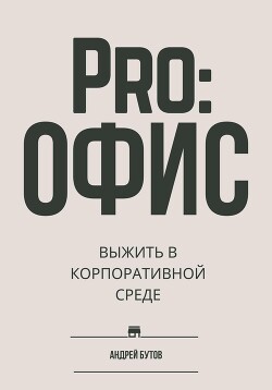 Книга Pro:офис. Выжить в корпоративной среде