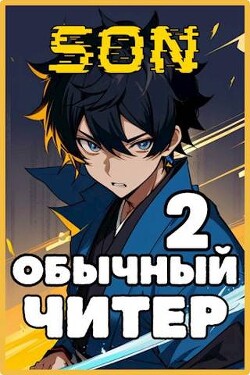 Читать онлайн книгу Обычный читер 2 (СИ) автор Книга Обычный читер 2 (СИ)