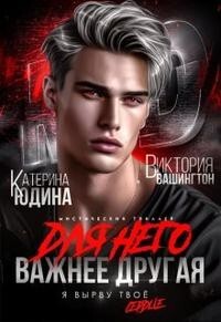 Читать онлайн книгу Для него важнее другая (СИ) автор Юдина Екатерина Книга Для него важнее другая (СИ)