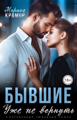 Читать онлайн книгу Бывшие. Уже не вернуть (СИ) автор Крамор Марика Книга Бывшие. Уже не вернуть (СИ)