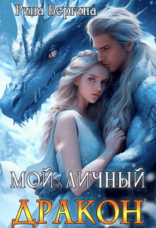 Книга Мой личный дракон (СИ)