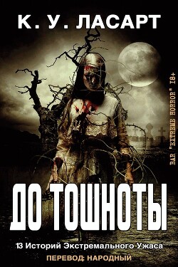 Читать онлайн книгу До тошноты (ЛП) автор ЛаСарт К.У. Книга До тошноты (ЛП)