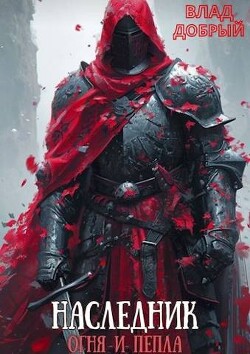 Книга Наследник огня и пепла. Том V (СИ)