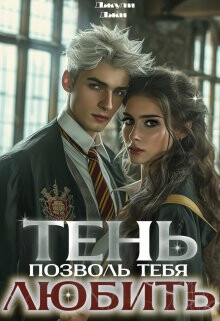 Читать онлайн книгу Тень. Позволь тебя любить (СИ) автор Джи Джули Книга Тень. Позволь тебя любить (СИ)