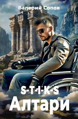 Книга S-T-I-K-S. Алтари (СИ)