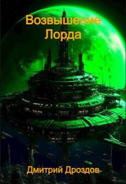 Читать онлайн книгу Возвышение Лорда (СИ) автор Дроздов Дмитрий Книга Возвышение Лорда (СИ)