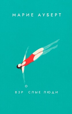 Читать онлайн книгу Взрослые люди автор Ауберт Марие Книга Взрослые люди