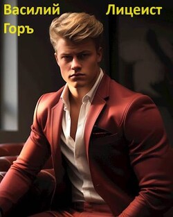 Читать онлайн книгу Лицеист (СИ) автор Горъ Василий Книга Лицеист (СИ)