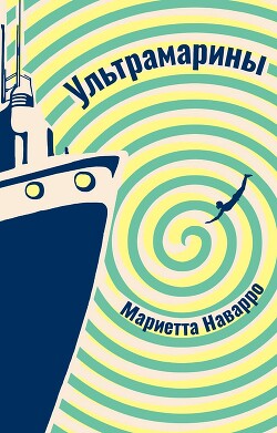 Читать онлайн книгу Ультрамарины автор Наварро Мариетта Книга Ультрамарины