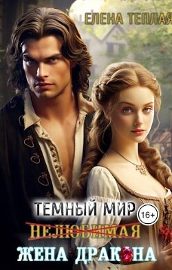 Читать онлайн книгу Нелюбимая жена дракона (СИ) автор Теплая Елена Книга Нелюбимая жена дракона (СИ)