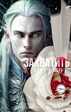 Книга Захватить королеву (СИ)