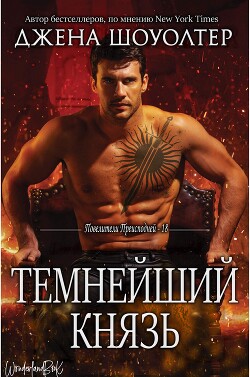 Читать онлайн книгу Темнейший князь (ЛП) автор Шоуолтер Джена Книга Темнейший князь (ЛП)