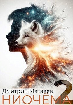 Книга Ниочёма 2 (СИ)