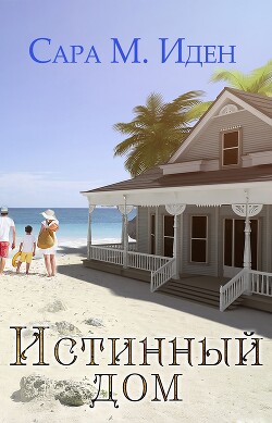 Книга Истинный дом (ЛП)