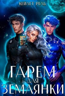 Книга Гарем для землянки (СИ)